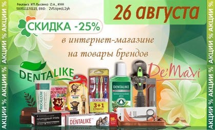 Денталайк и демави