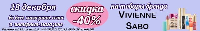 Вивьен сабо декоративная косметика