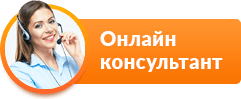 Онлайн консультант