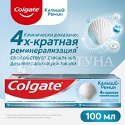 Зубная паста Colgate 100 мл  Кальций-Ремин