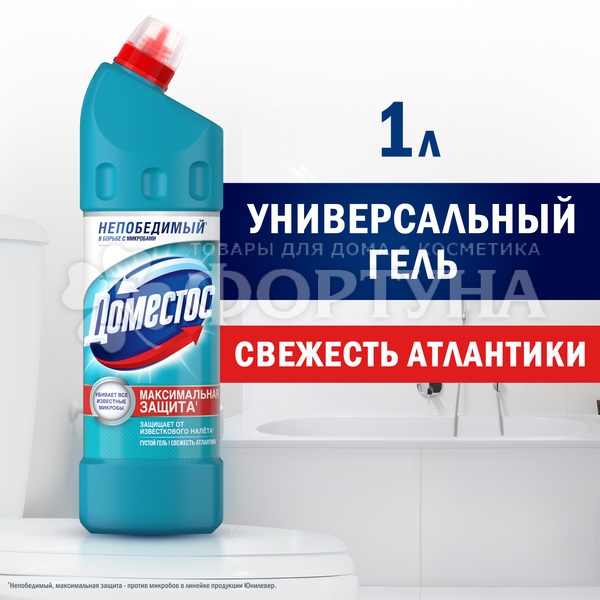 Чистящее средство Domestos 1000 мл ATLANTIC FRE