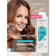 Шампунь Прелесть Professional 500 мл Роскошный объем