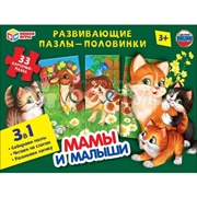 Пазлы-половинки Мамы и малыши 3в1