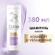Шампунь Clear 380 мл Комфорт и увлажнение
