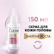 Скраб Clear 150 мл для кожи головы Энергия роста
