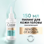 Пилинг Clear 150 мл для кожи головы Легкость от корней