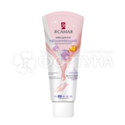 Крем для рук Я самая 75 мл Увлажняющий