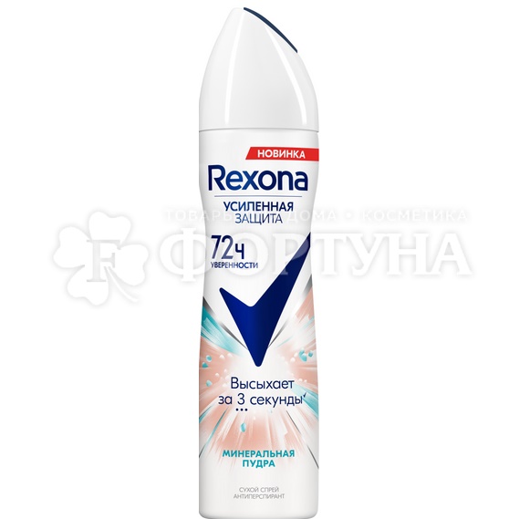 Дезодорант аэрозольный Rexona 150 мл Минеральная пудра