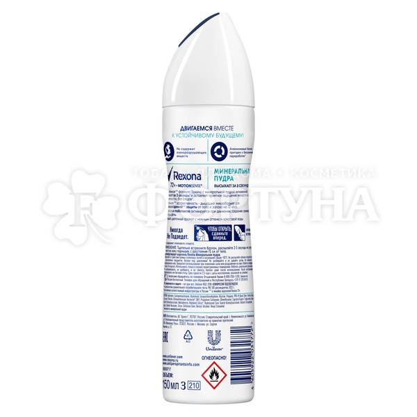 Дезодорант аэрозольный Rexona 150 мл Минеральная пудра