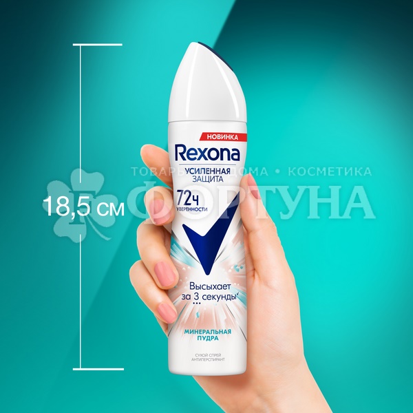 Дезодорант аэрозольный Rexona 150 мл Минеральная пудра