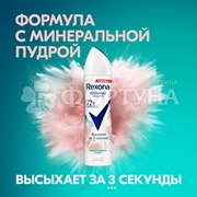 Дезодорант аэрозольный Rexona 150 мл Минеральная пудра