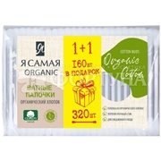 Ватные палочки Я самая Organic 160+160 шт Cotton