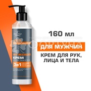 Крем Бархатные ручки 160 мл для рук, лица и тела мужской