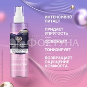 Сыворотка-мист Черный жемчуг 115 мл для лица Коллаген