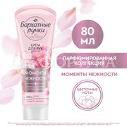 Крем для рук Бархатные ручки 80 мл Питание
