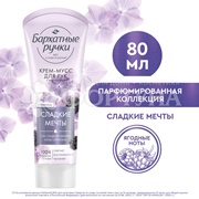 Крем-мусс Бархатные ручки 80 мл для рук Смягчающий