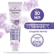 Крем-мусс Бархатные ручки 30 мл для рук Смягчающий
