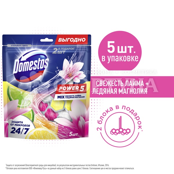 Чистящее средство Domestos 5*50г Лайм+Ледяная магнолия