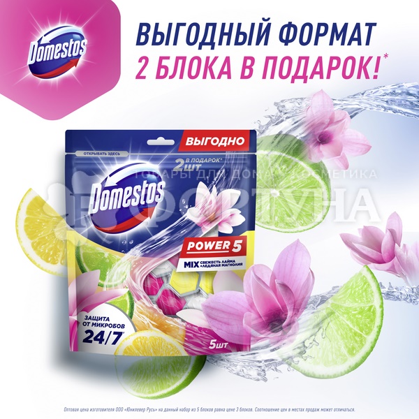 Чистящее средство Domestos 5*50г Лайм+Ледяная магнолия