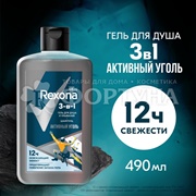 Гель для душа Рексона 490 мл Активный уголь 3в1