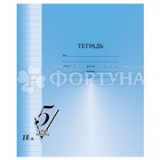 Тетрадь 18 листов, линия Первая пятерка
