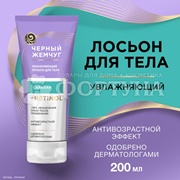 Лосьон для тела Черный жемчуг 200 мл Увлажняющий