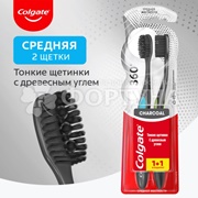 Зубная щетка Colgate Древесный уголь 1+1 средняя
