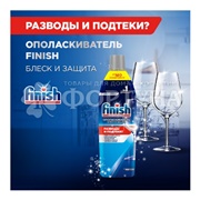Ополаскиватель Finish 750 мл Блеск