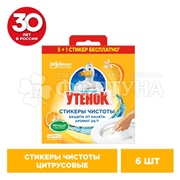 Чистящее средство Туалетный утенок стикет чистоты 5+1 Цитрус 6 шт