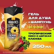 Гель для душа АКС 250 мл На Пляже