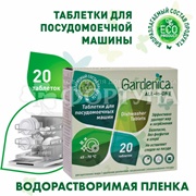Таблетки для посудомоечных машин Gardenica all in 20 шт