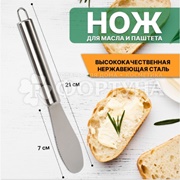 Нож для масла