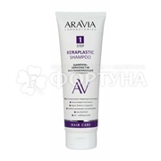 Шампунь ARAVIA 250 мл Керапластик восстанавливающий с кератином
