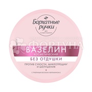 Вазелин Бархатные ручки 50 мл Косметический без отдушки
