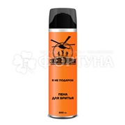 Пена Экспедиция 240 мл Я не подарок