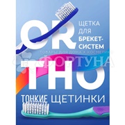 Зубная щетка Colgate ОРТО Для брекетов мягкая