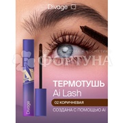 Тушь Divage  Mascara Ai Lash термостойкая 02 коричневая