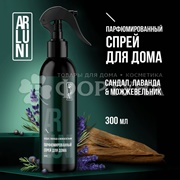 Освежитель воздуха ARLUNI  300 мл Сандал,лаван.,можжевельник спрей