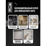 Освежитель воздуха ARLUNI  300 мл Сандал,лаван.,можжевельник спрей