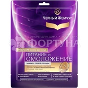 Маска для лица Черный жемчуг Тканевая Питание и омоложение