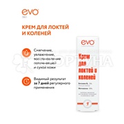 Крем EVO 46 мл для локтей и коленей Осветляющий