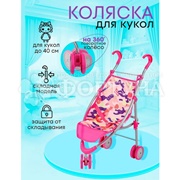 Коляска для кукол 9628А