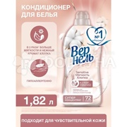 Кондиционер для белья Вернель 1820 мл Мягкость Хлопка