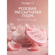 Пудра Divage рассыпчатая Skin Cult Rose Loose