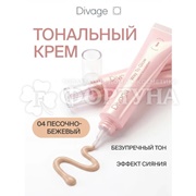 Тональный крем Divage Way To Glow  тон 04 песочно-бежевый