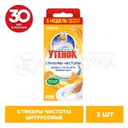 Стикер Туалетный утенок 3 шт Цитрус