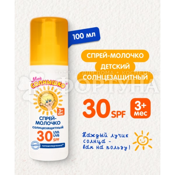 Спрей Мое солнышко 100 мл SPF 30