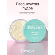 Пудра Divage Beauty Killer 14 г Рассыпчатая банановая т.01