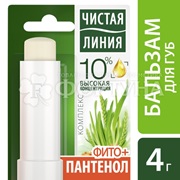 Бальзам для губ Чистая линия 4 г Фитопантенол