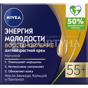 Крем для лица Nivea 50 мл Ночной Энергия Молодости 55+